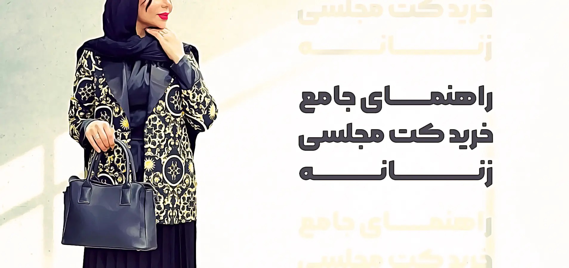 راهنمای جامع خرید کت مجلسی زنانه: رازهای درخشش در هر مهمانی