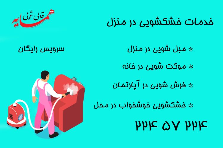 خدمات خشکشویی در منزل چگونه انجام می شود؟