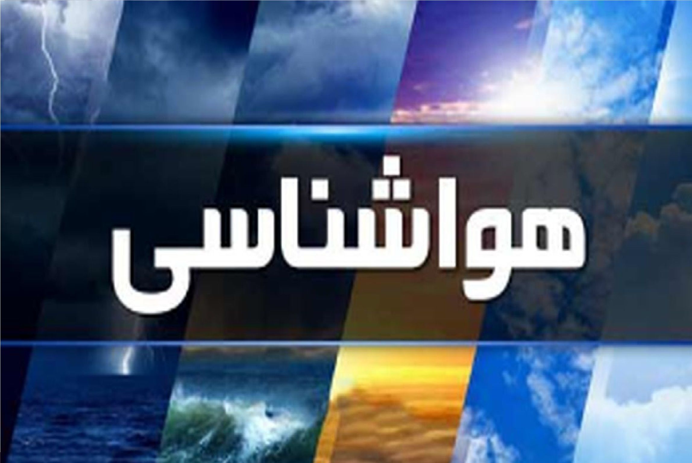 هواشناسی امروز شنبه ۴ مرداد ماه / هوای این استان‌ها خنک می‌شود