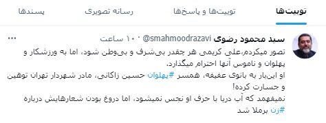 توییت سیدمحمود رضوی