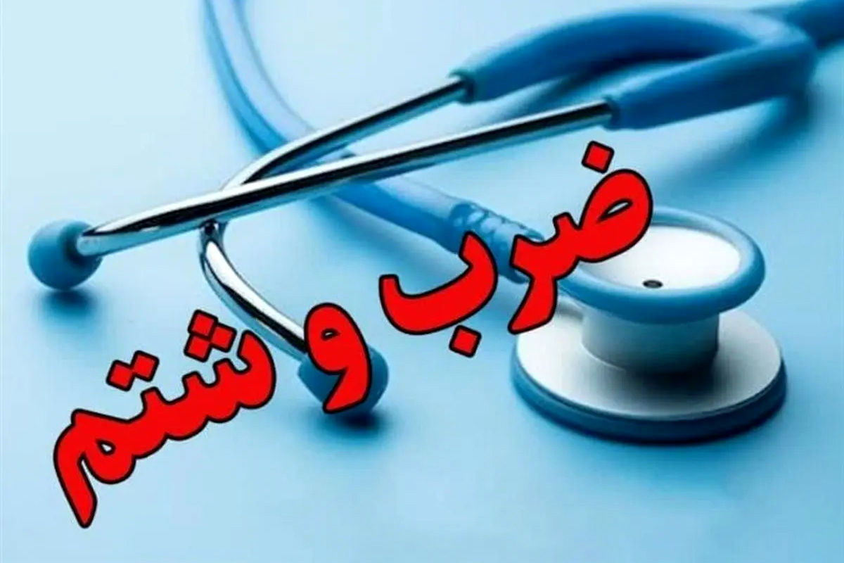 حمله خشونت‌آمیز به ۴ انترن پزشکی در بیمارستان
