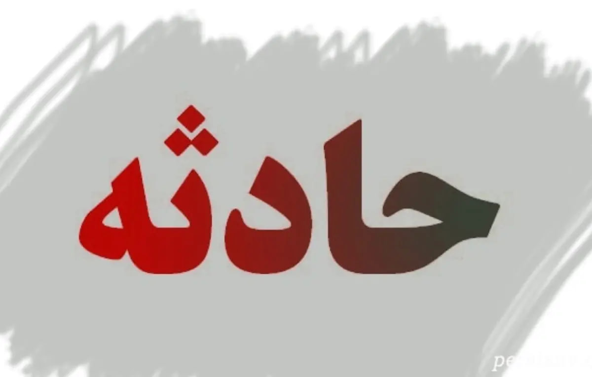 جزئیات قتل پسربچه ۵ ساله افغانستانی