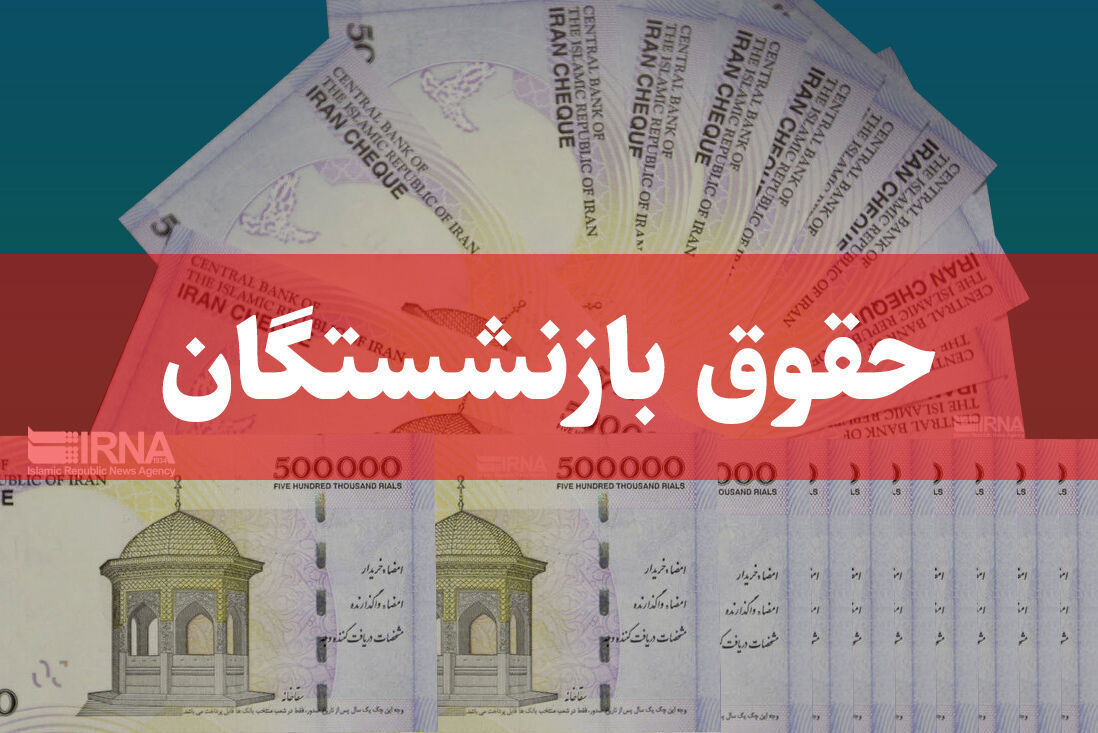 3 واریزی ویژه برای بازنشستگان و فرهنگیان بازنشسته در راه است، واریزی 5 میلیون تومانی چیست