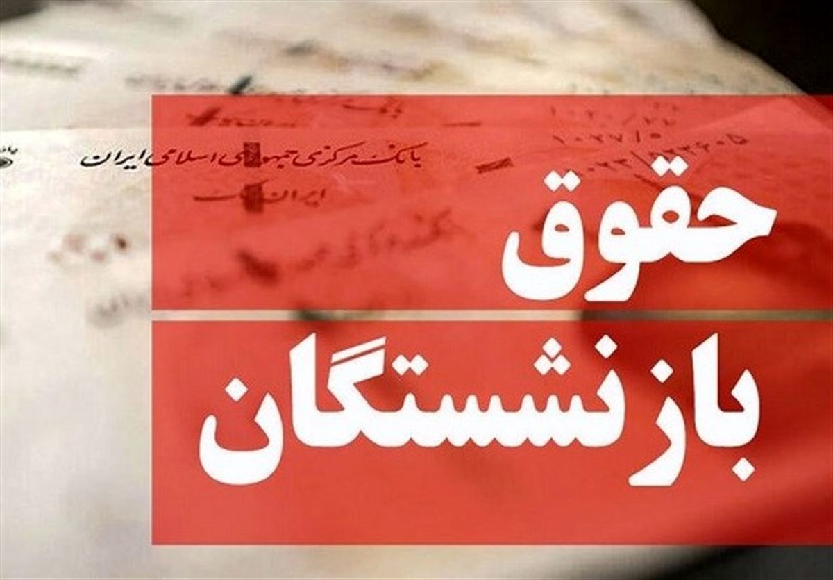 بازنشستگانی که حساب پشتیبان ندارند؛ بانکها حقوق را مسدود کردند؟