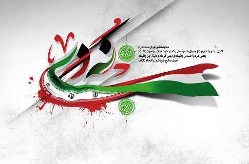 انتصاب یک مسئول برای افزایش بصیرت در جامعه| ستاد 9 دی فعالیت خود را آغاز کرد
