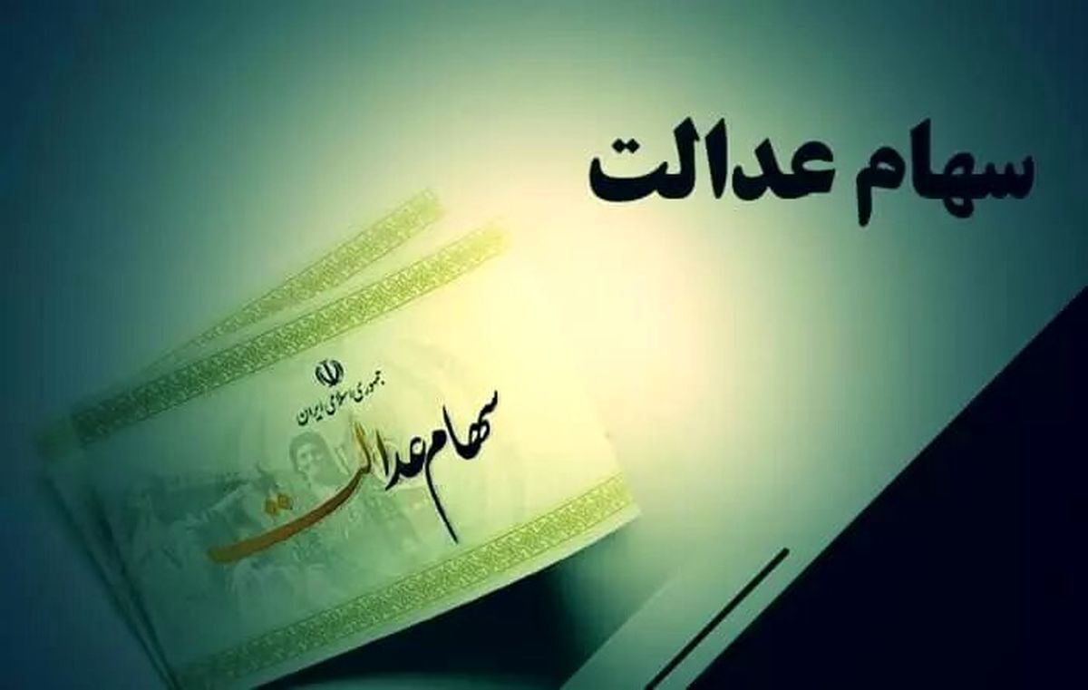 خبر خوش دولت درباره پرداخت سهام عدالت