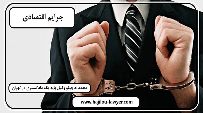 بهترین وکیل جرایم اقتصادی در تهران در رابطه با این جرایم چه می گوید؟
