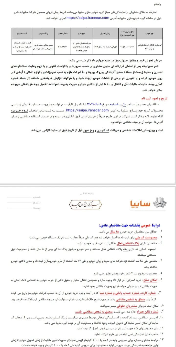 ثبت نام برای پیش فروش محصولات سایپا