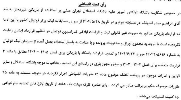شکایت تراکتور از استقلال بی‌نتیجه ماند