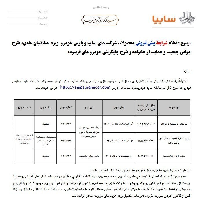 پیش فروش ۳ خودروی سایپا آغاز شد؛ متقاضیان خرید خودرو بخوانند + جزئیات