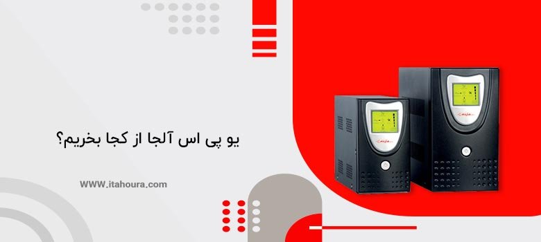 یو پی اس آلجا از کجا بخریم؟
