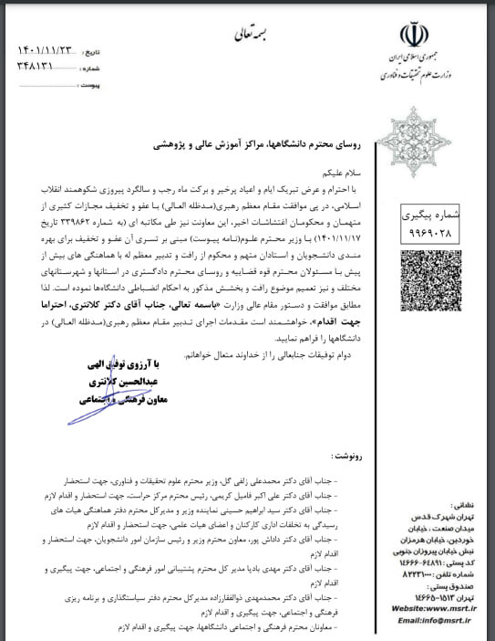 عفو عمومی دانشجویان و دانشگاهیان