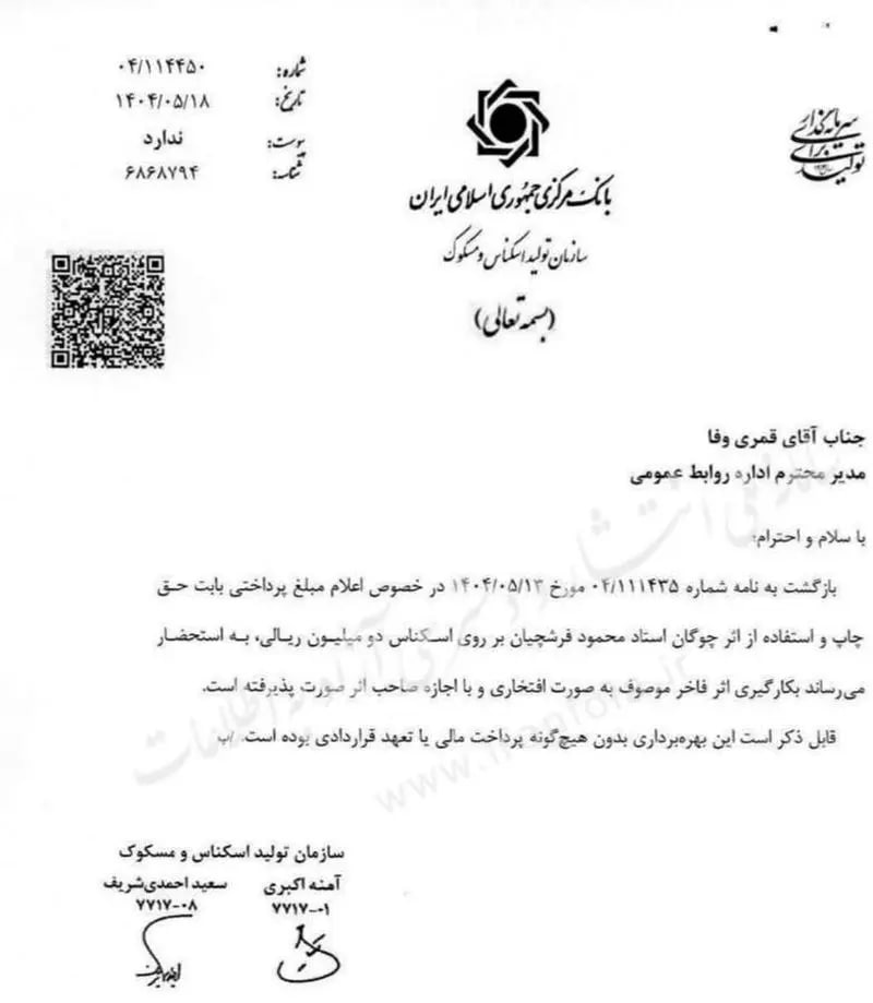 دستمزد استاد فرشچیان برای طراحی اسکناس ۲۰۰ هزار تومانی