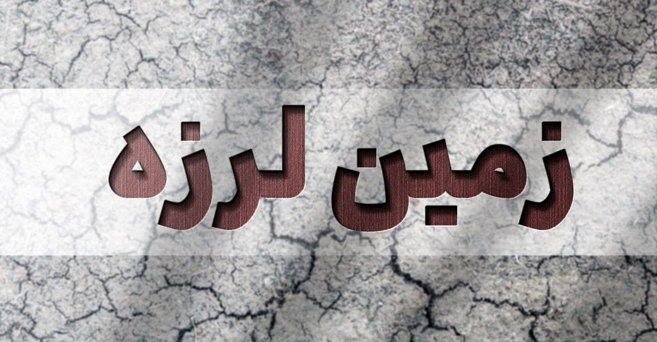 فوری/ زلزله در فارس