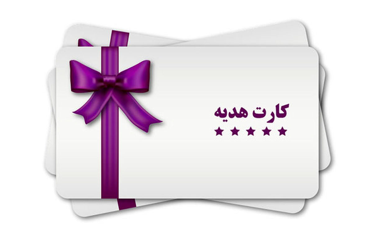 برداشت نقدی از کارتهای هدیه ممنوع شد