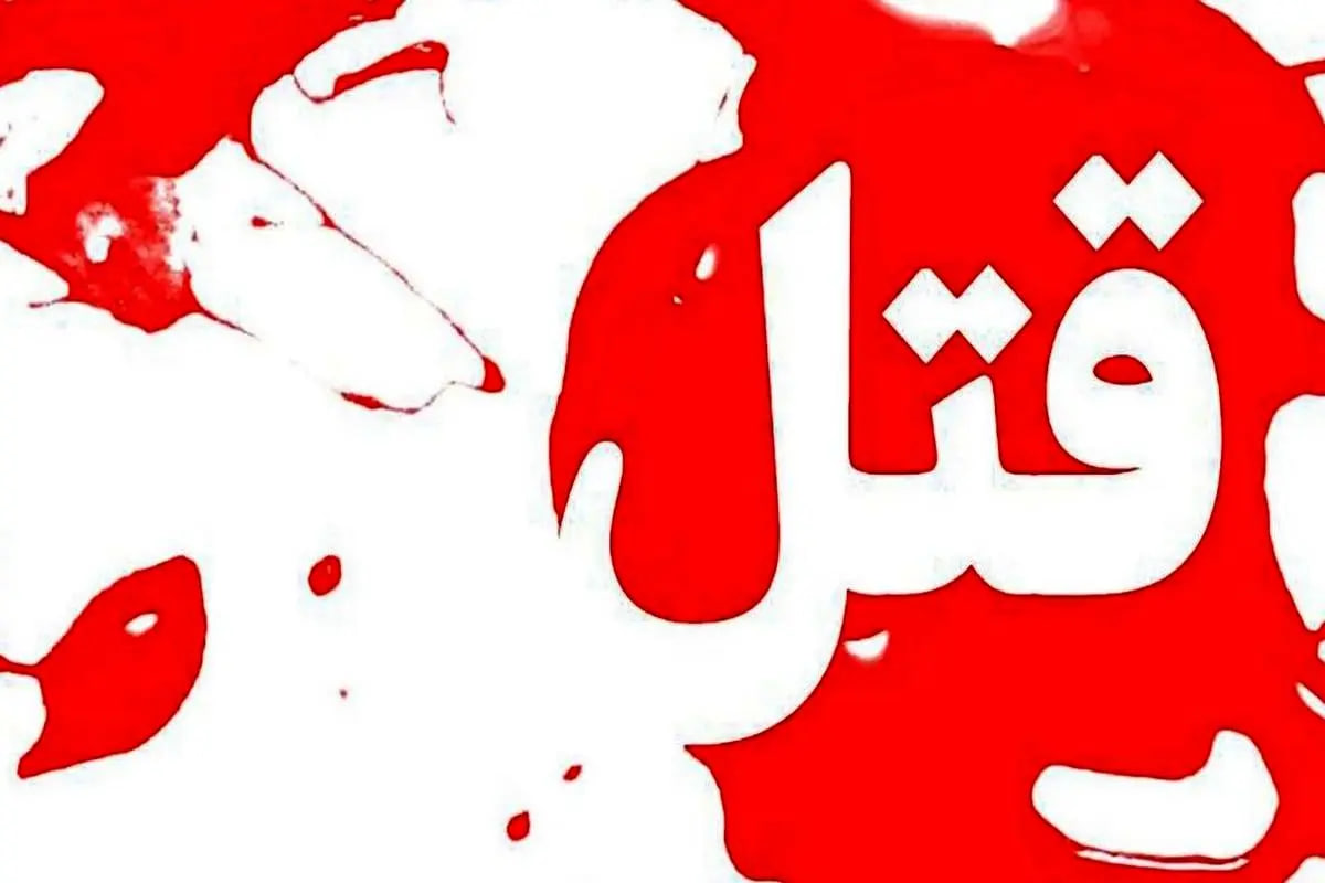 جنایت در خرم‌آباد؛ مردی خانواده‌اش را به قتل رساند