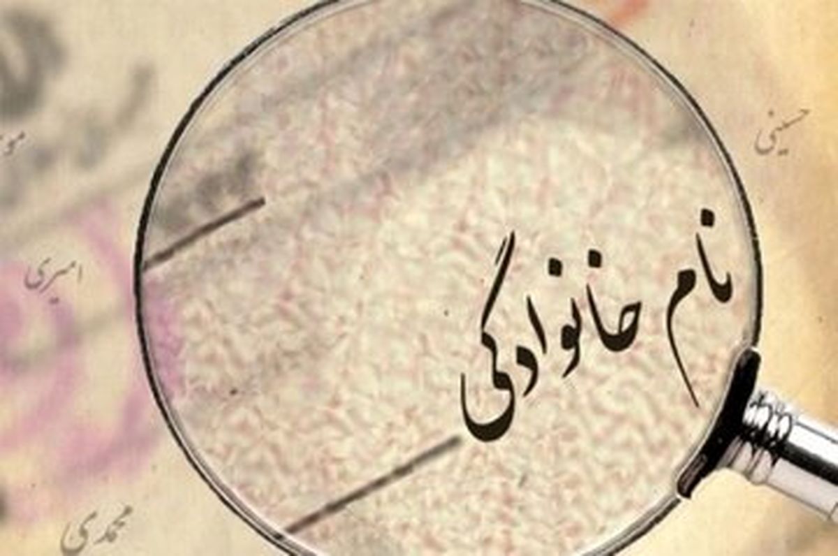 پرتکرارترین فامیلی‌های ایران اعلام شد؛ محمدی در صدر