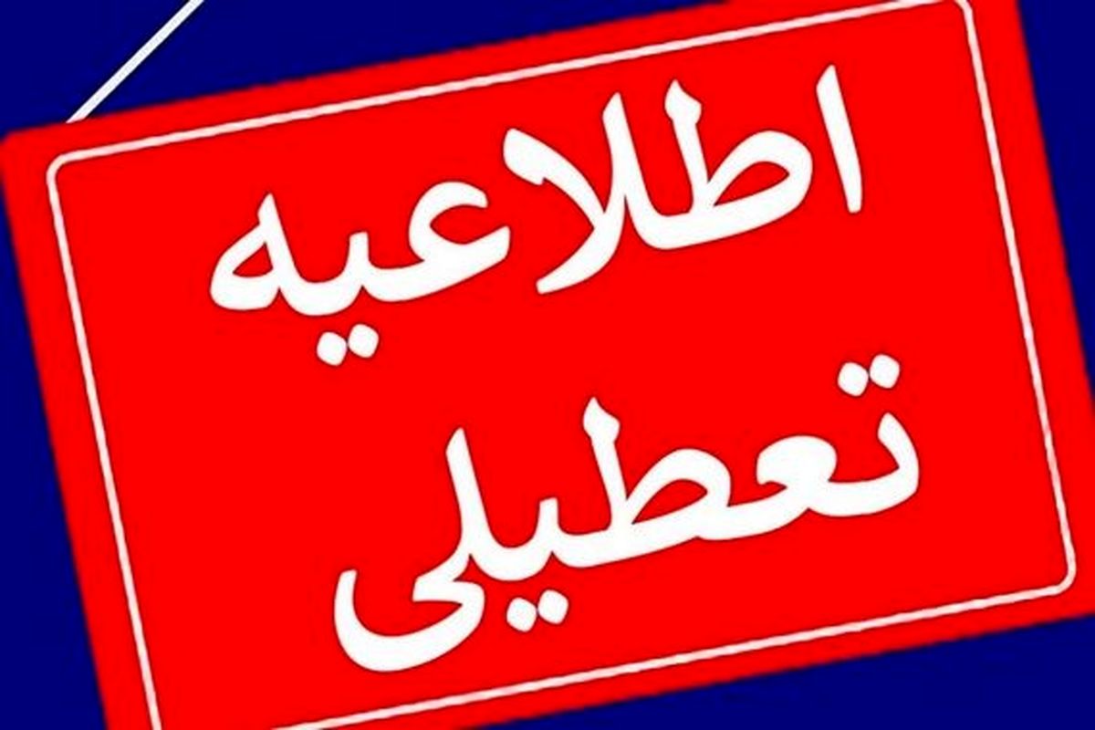 یزد چهارشنبه ۲۲ مرداد تعطیل شد