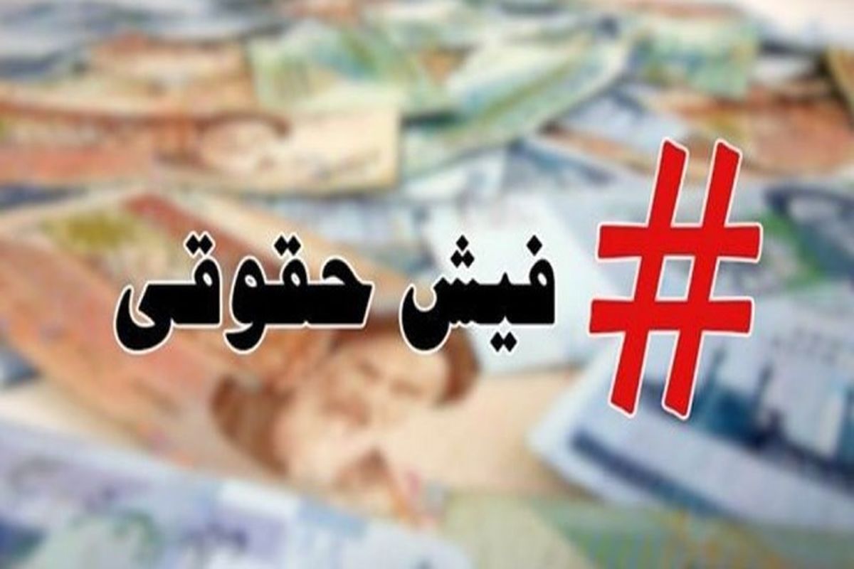تاریخ انتشار فیش حقوقی مرداد ماه بازنشستگان کارگری
