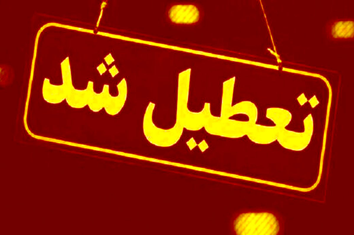 مدارس و دانشگاههای این شهر یک هفته تعطیل شد