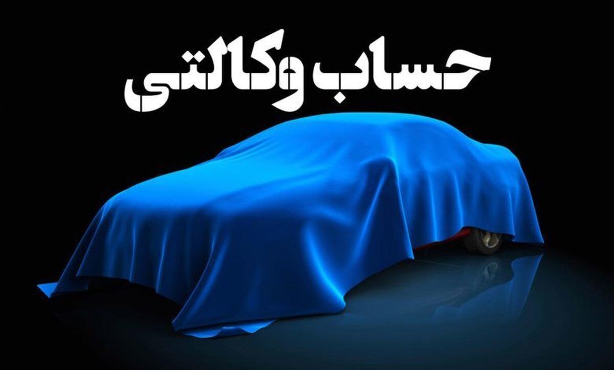 تمدید مهلت افتتاح حساب وکالتی ایران خودرو