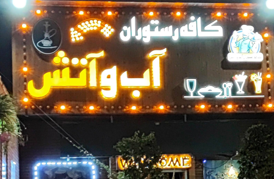 قتل وحشتناک صاحب رستوران آب و آتش
