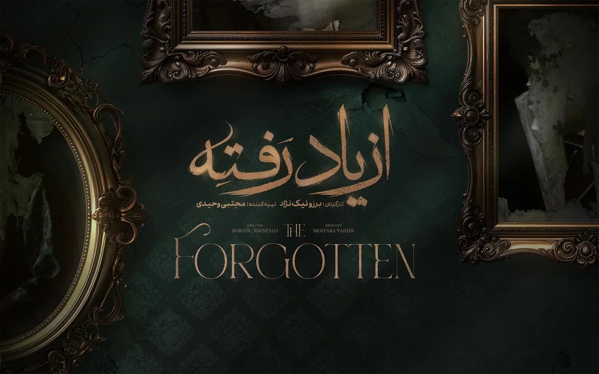 سریال از یاد رقته