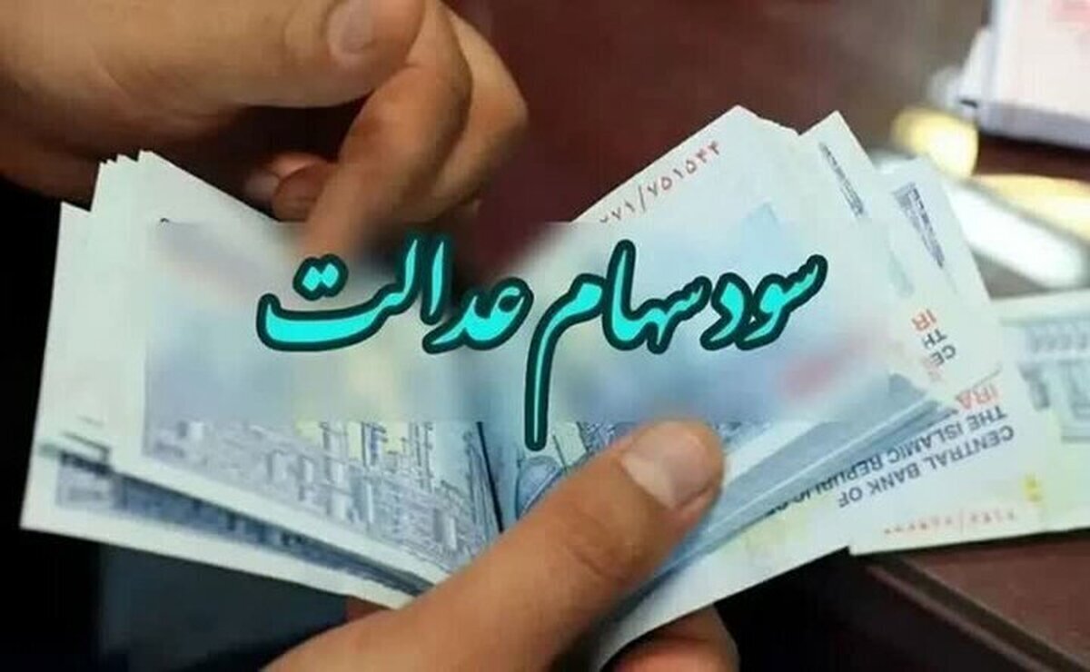 آخرین خبر از واریز سود سهام عدالت