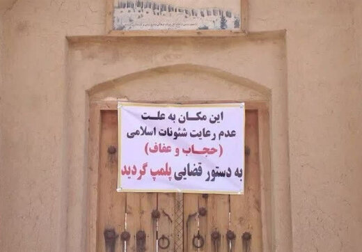 پلمب دوباره یک اقامتگاه بوم‌گردی به دلیل حجاب