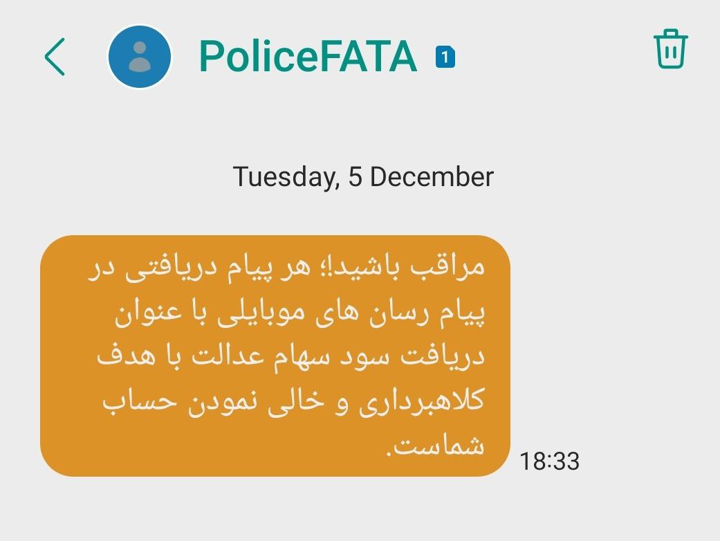 هشدار فتا درباره پیامک «واریز سود سهام عدالت»