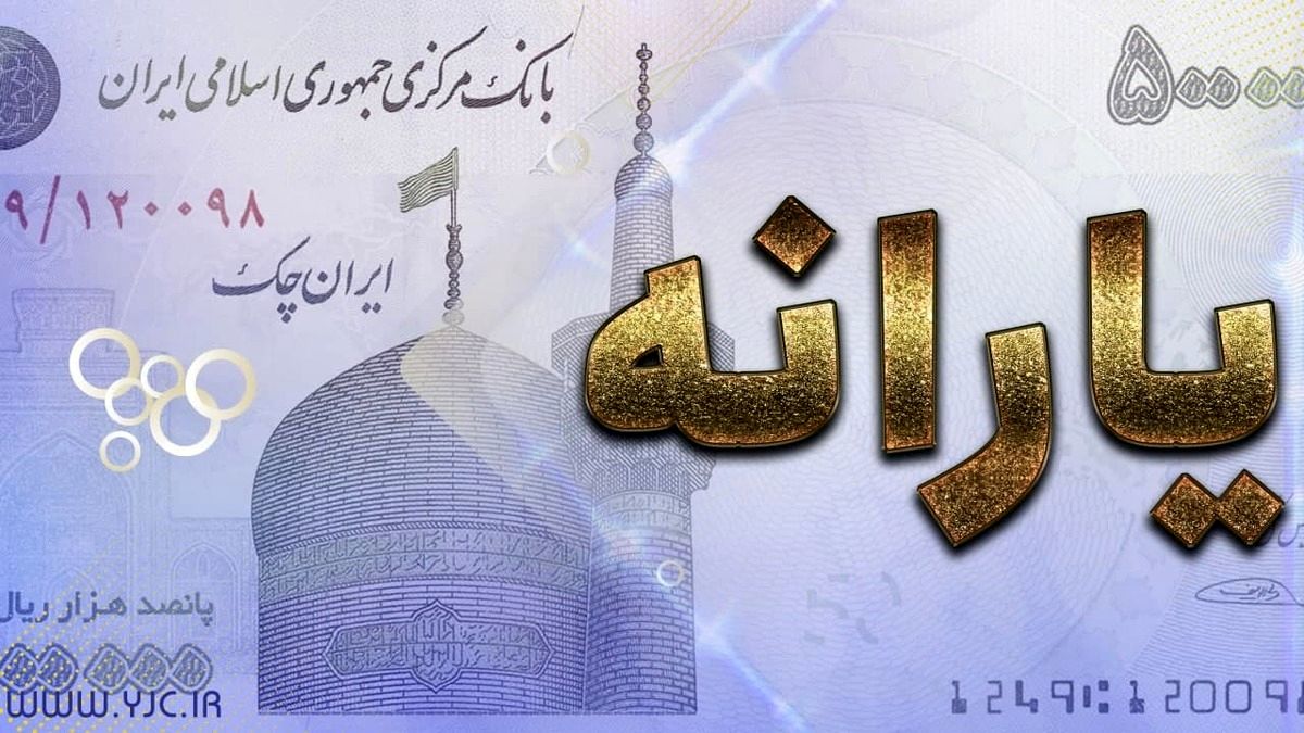 یارانه ۹۰۰ هزار تومانی به حساب این خانوارها واریز شد
