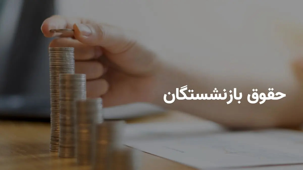فیش حقوقی بازنشستگان بارگذاری شد