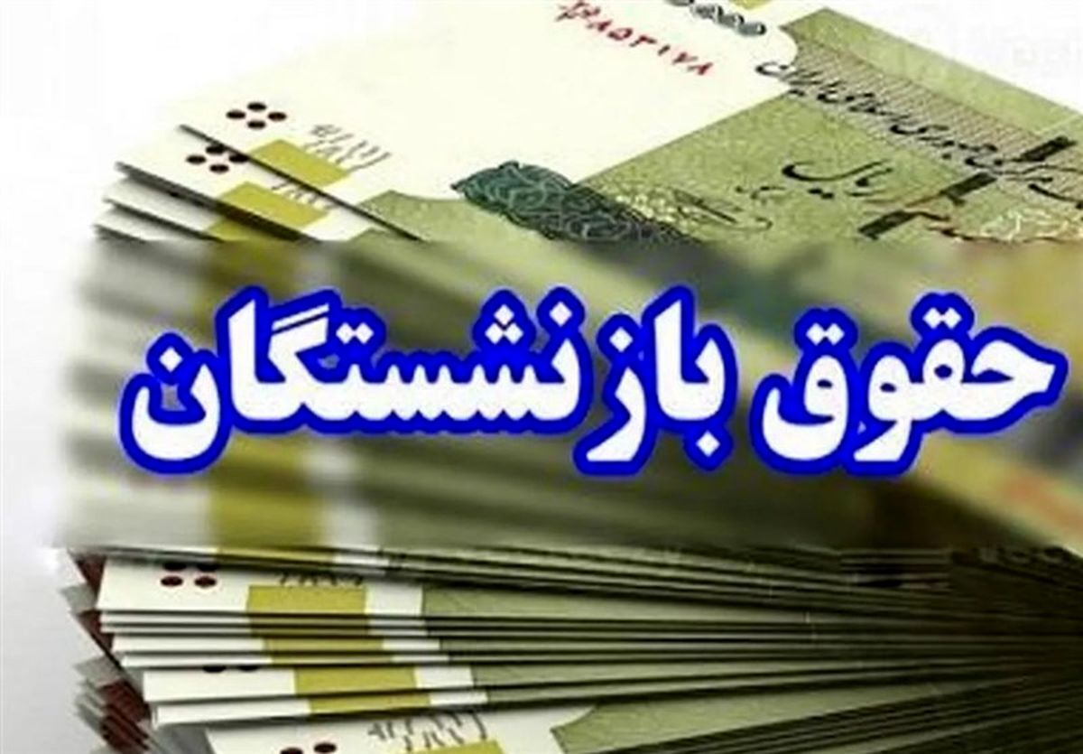 حقوق این بازنشستگان ۴ میلیون تومان اضافه شد