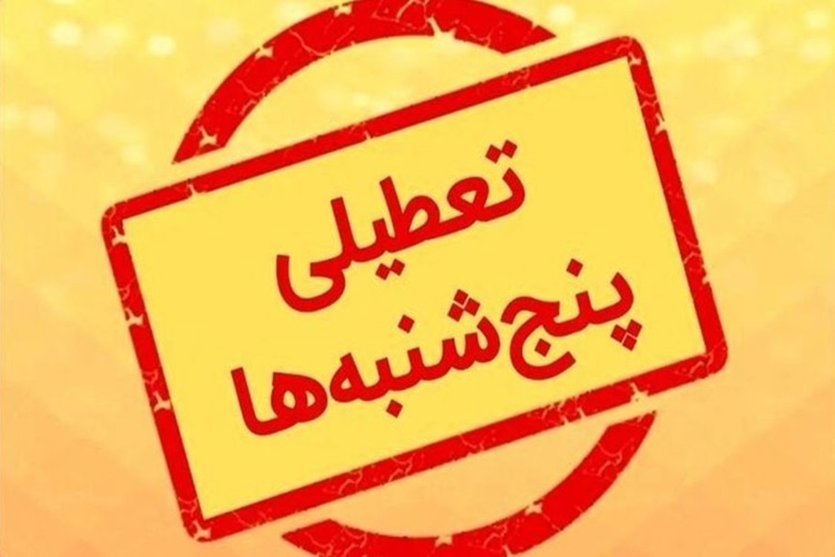 تعطیلی پنجشنبهها در این استان قطعی شد