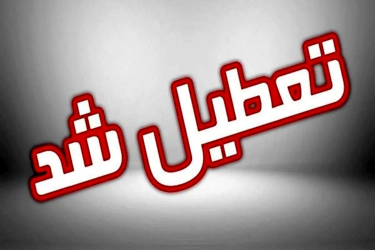 ادارات ۳ شهرستان اردبیل تعطیل شد