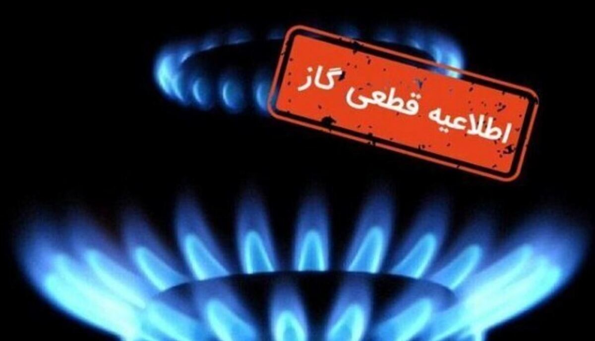 اطلاعیه قطعی گاز برای این استان در روز سهشنبه ۱۷ تیر