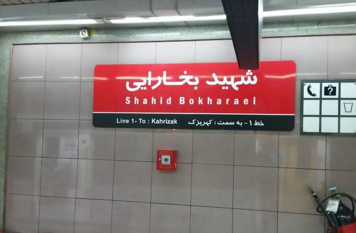 این ایستگاه مترو تهران تعطیل می‌شود