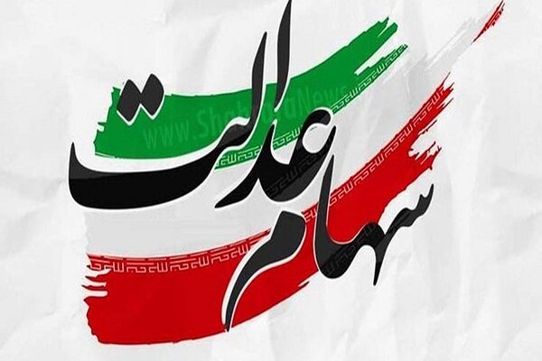 جزئیات تخصیص سهام عدالت به ۲۰ میلیون جامانده /جاماندگان چه زمانی سهام دریافت میکنند؟