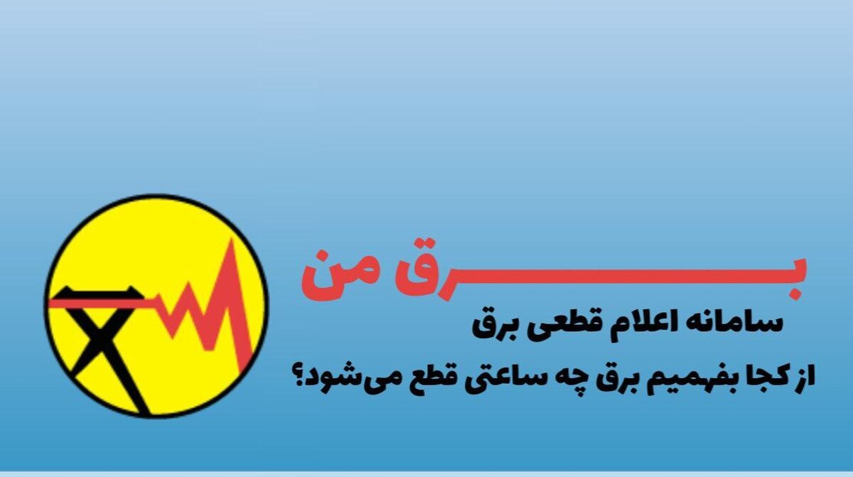 از کجا بفهمیم چه ساعتی برق قطع می شود؟