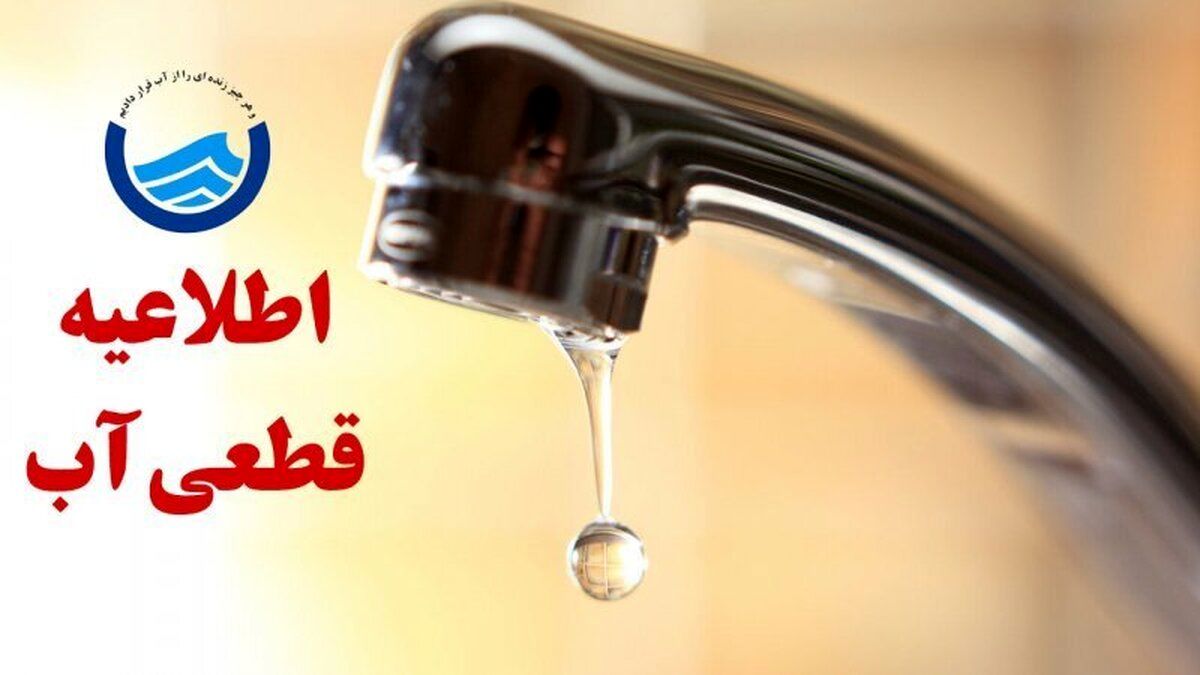 اطلاعیه قطعی و افت فشار آب در تبریز