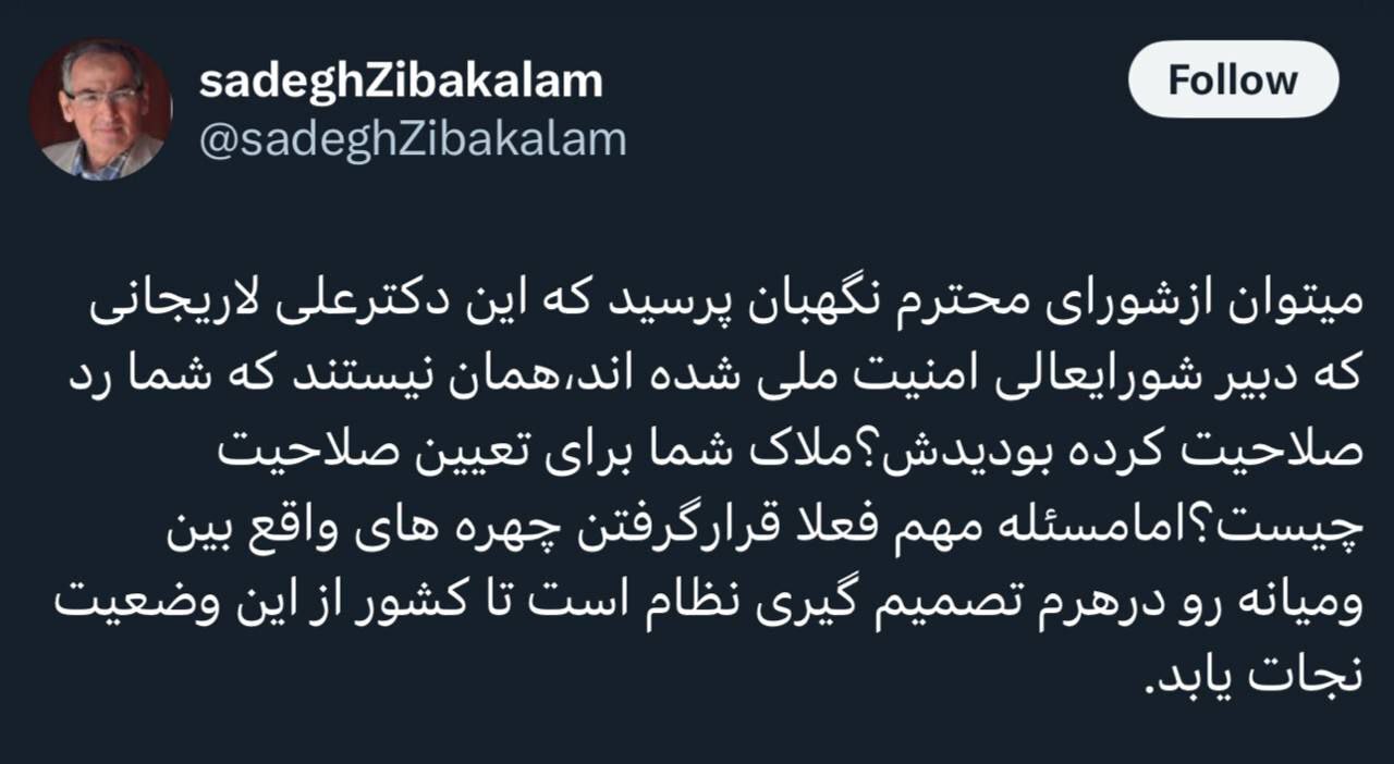 توییت کنایه آمیز زیباکلام خطاب به شورای نگهبان
