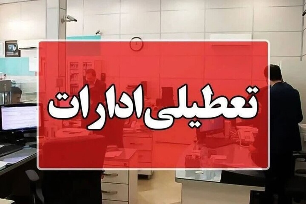   ادارات و بانک‌های تهران  تعطیل شد؟