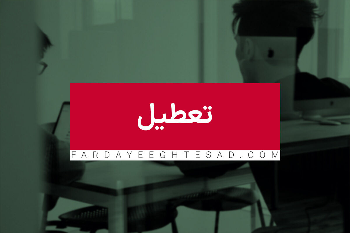  نظر شورای نگهبان در مورد تعطیلی شنبه ها اعلام شد؟