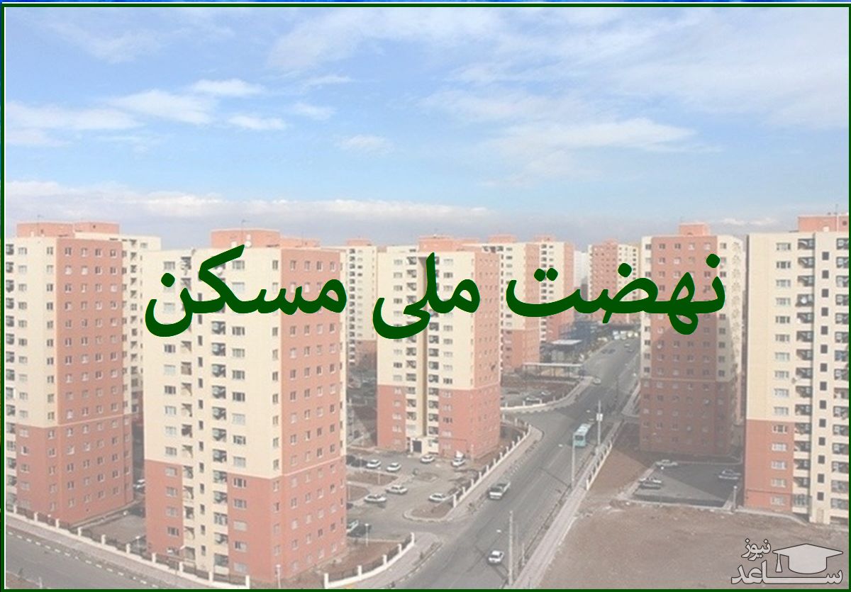 شوک به متقاضیان نهضت ملی مسکن؛ ۴۵۰ میلیون واریز کنید!