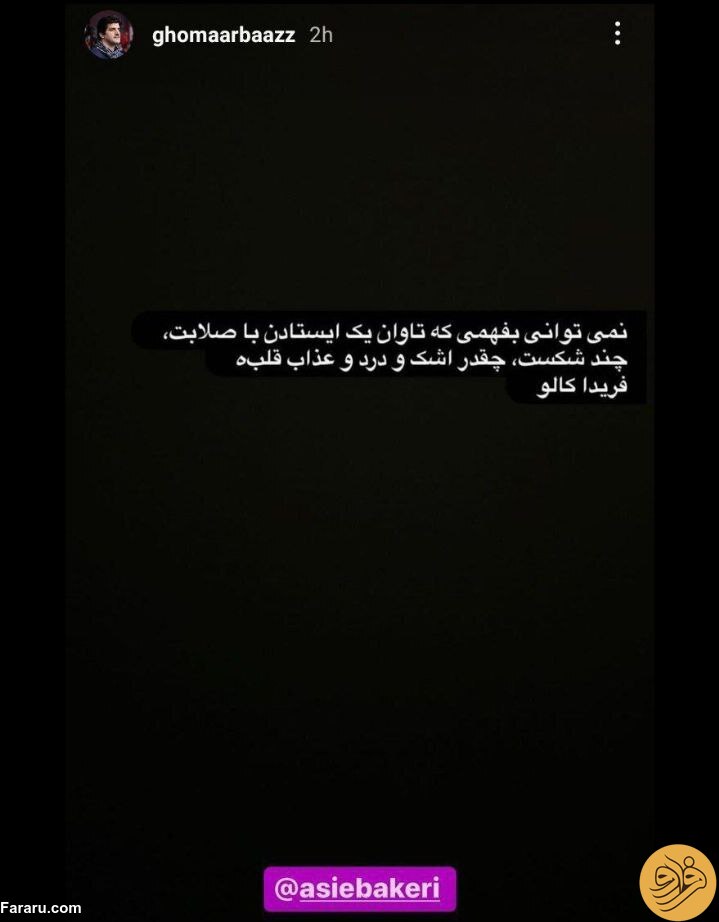 استوری رسول خادم خطاب به آسیه باکری
