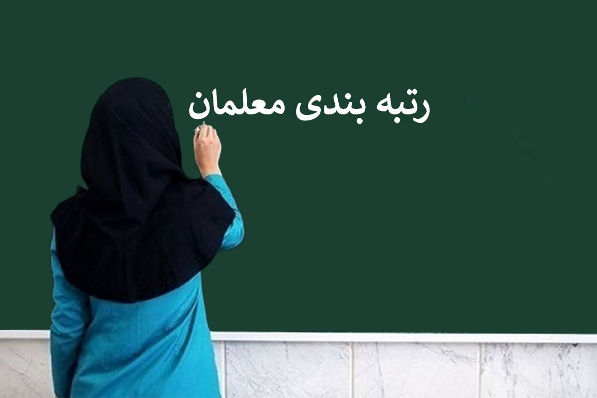 خبر مهم درباره پرداخت معوقات رتبهبندی معلمان