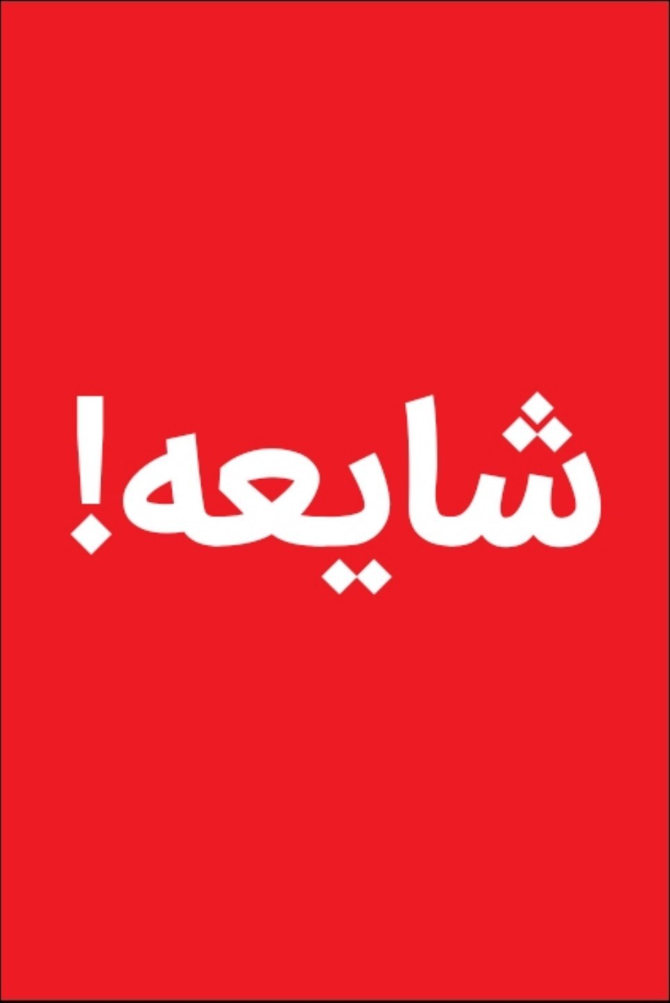  خبر هشدار جنگ صحت دارد؟

