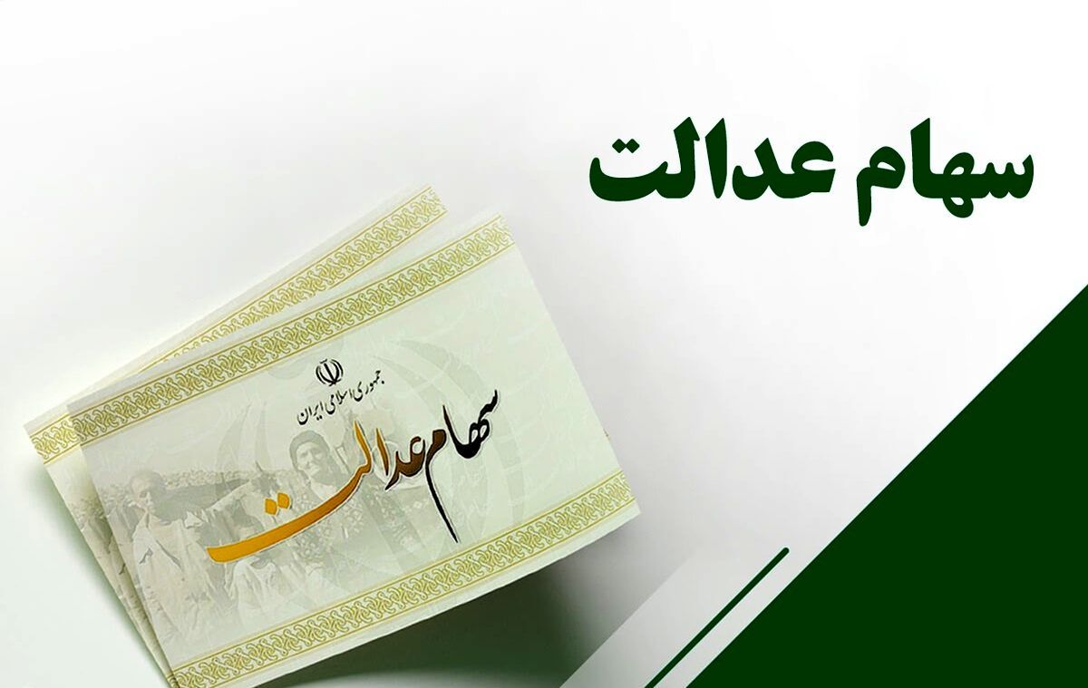 واریز سود سهام عدالت کلید خورد؟