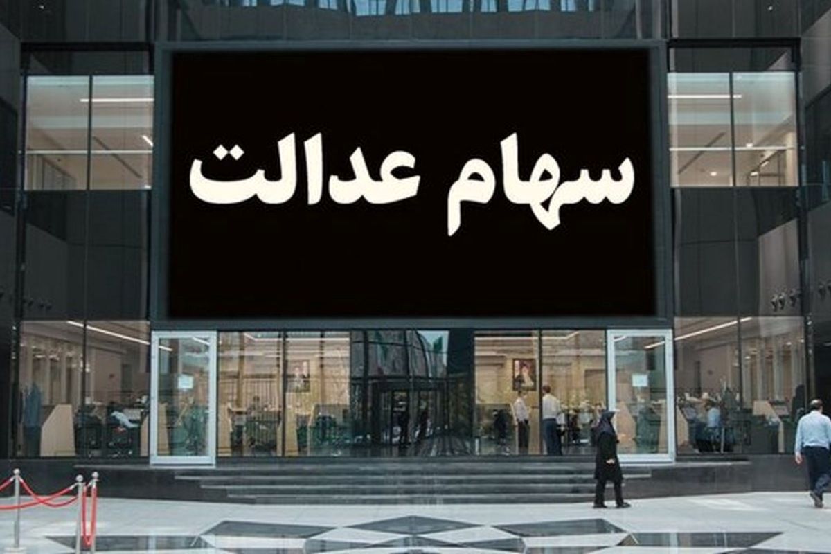 دلایل واریز نشدن سود سهام عدالت چیست؟