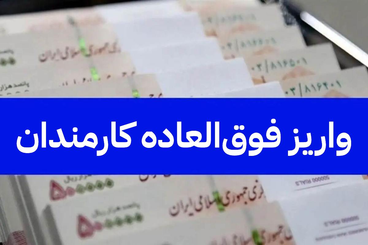 کارمندان منتظر این واریزی فوق‌العاده خاص باشند